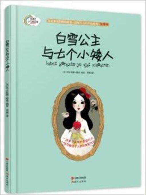 Title details for 白雪公主与七个小矮人 by China Publishing Group - Available